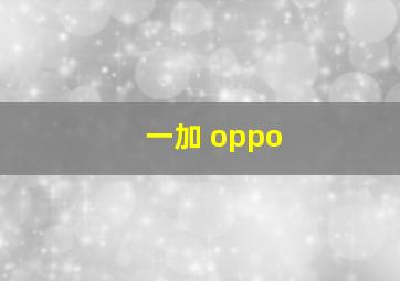 一加 oppo